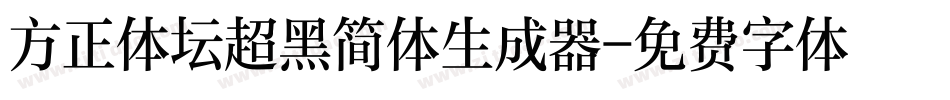 方正体坛超黑简体生成器字体转换