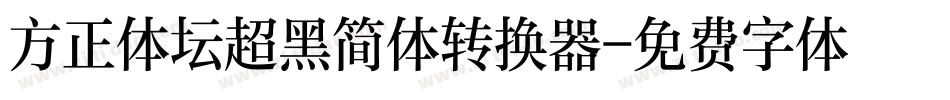 方正体坛超黑简体转换器字体转换