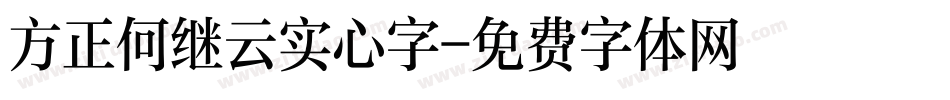 方正何继云实心字字体转换