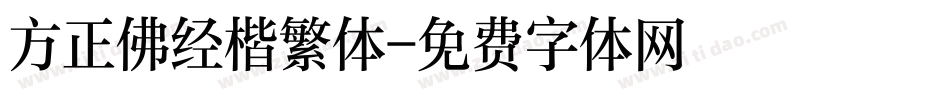 方正佛经楷繁体字体转换