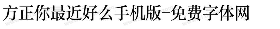 方正你最近好么手机版字体转换
