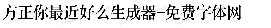 方正你最近好么生成器字体转换