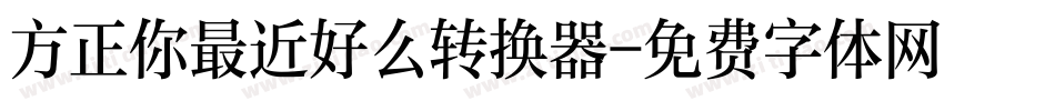 方正你最近好么转换器字体转换