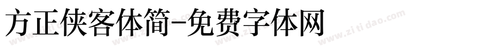 方正侠客体简字体转换