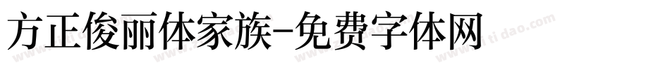 方正俊丽体家族字体转换