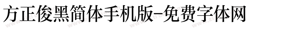 方正俊黑简体手机版字体转换