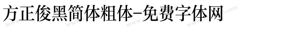 方正俊黑简体粗体字体转换