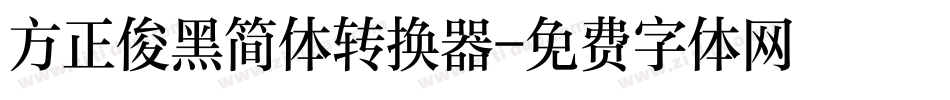 方正俊黑简体转换器字体转换