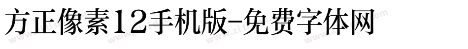 方正像素12手机版字体转换
