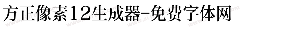 方正像素12生成器字体转换