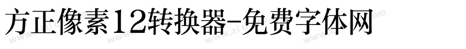 方正像素12转换器字体转换