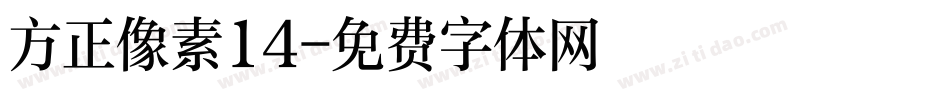 方正像素14字体转换