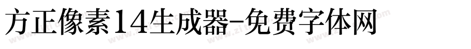 方正像素14生成器字体转换
