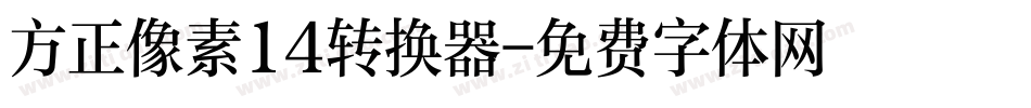 方正像素14转换器字体转换