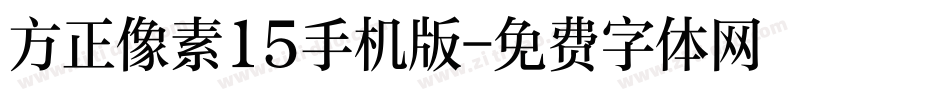 方正像素15手机版字体转换