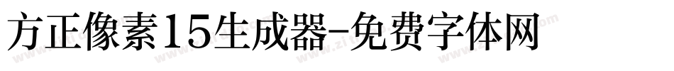 方正像素15生成器字体转换