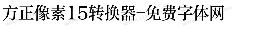 方正像素15转换器字体转换