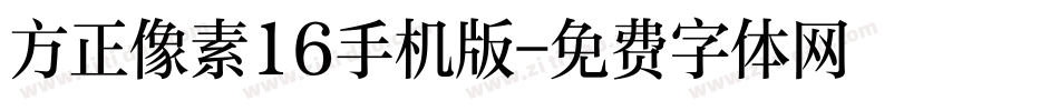 方正像素16手机版字体转换