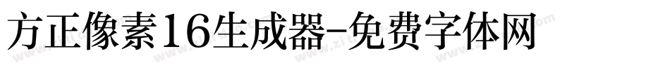 方正像素16生成器字体转换