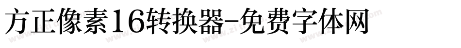 方正像素16转换器字体转换