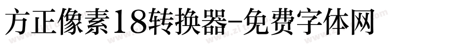 方正像素18转换器字体转换