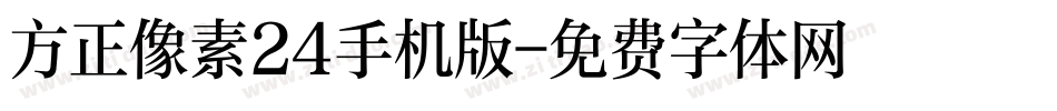 方正像素24手机版字体转换