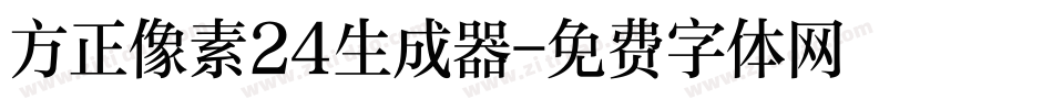 方正像素24生成器字体转换