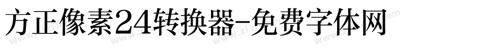 方正像素24转换器字体转换
