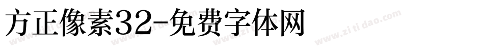 方正像素32字体转换