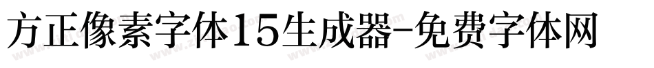 方正像素字体15生成器字体转换