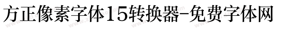 方正像素字体15转换器字体转换