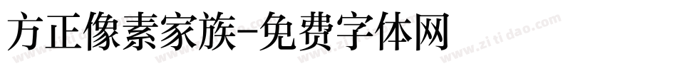 方正像素家族字体转换