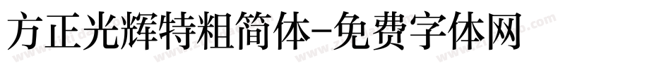 方正光辉特粗简体字体转换