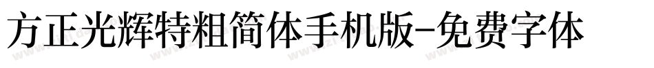 方正光辉特粗简体手机版字体转换