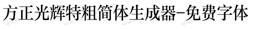 方正光辉特粗简体生成器字体转换