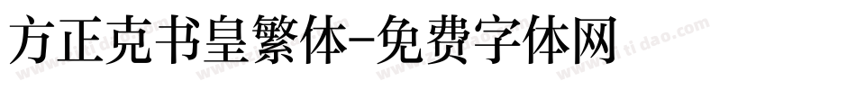 方正克书皇繁体字体转换