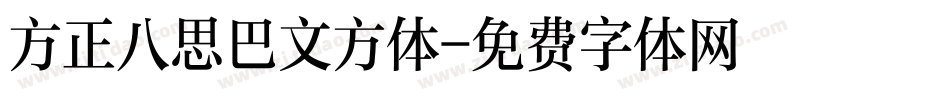 方正八思巴文方体字体转换