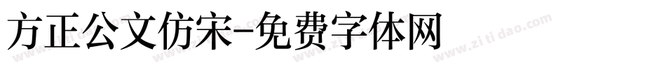 方正公文仿宋字体转换