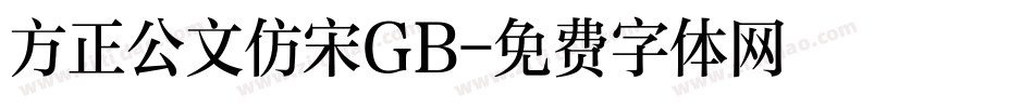 方正公文仿宋GB字体转换