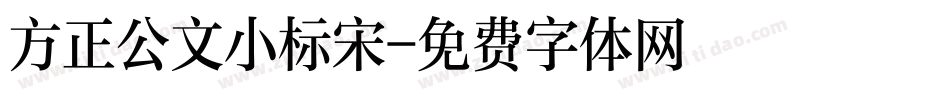 方正公文小标宋字体转换