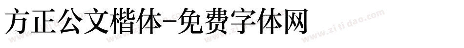 方正公文楷体字体转换