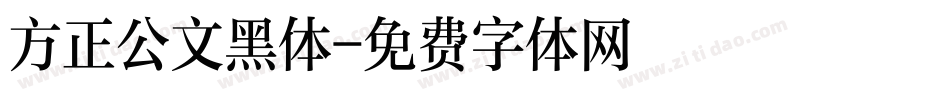 方正公文黑体字体转换