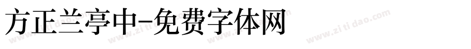 方正兰亭中字体转换