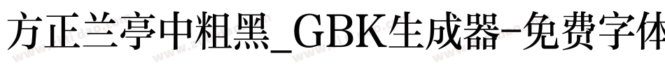 方正兰亭中粗黑_GBK生成器字体转换