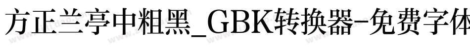 方正兰亭中粗黑_GBK转换器字体转换