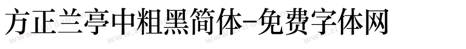 方正兰亭中粗黑简体字体转换