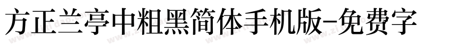 方正兰亭中粗黑简体手机版字体转换