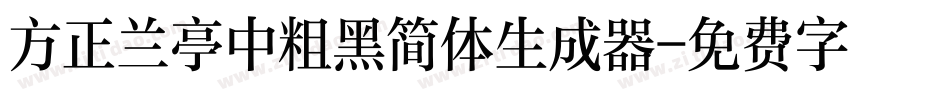 方正兰亭中粗黑简体生成器字体转换