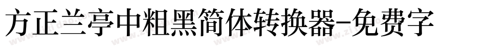 方正兰亭中粗黑简体转换器字体转换