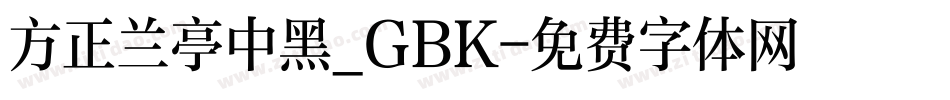 方正兰亭中黑_GBK字体转换
